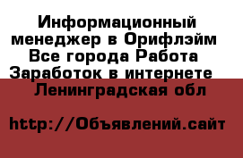 Информационный менеджер в Орифлэйм - Все города Работа » Заработок в интернете   . Ленинградская обл.